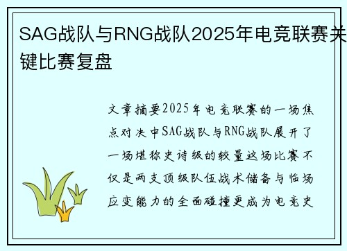 SAG战队与RNG战队2025年电竞联赛关键比赛复盘