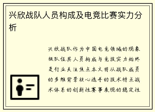 兴欣战队人员构成及电竞比赛实力分析