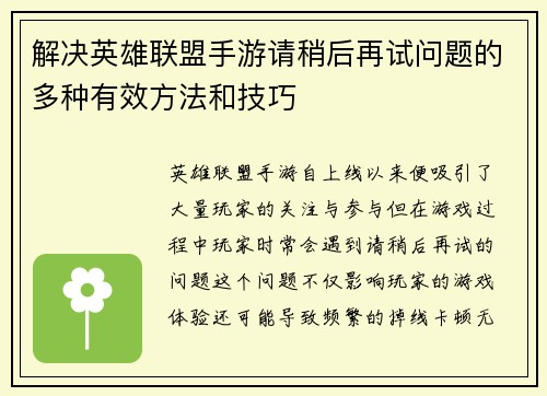 解决英雄联盟手游请稍后再试问题的多种有效方法和技巧