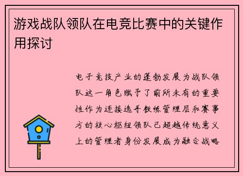 游戏战队领队在电竞比赛中的关键作用探讨