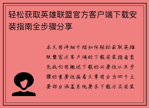 轻松获取英雄联盟官方客户端下载安装指南全步骤分享
