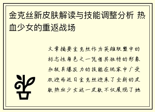 金克丝新皮肤解读与技能调整分析 热血少女的重返战场