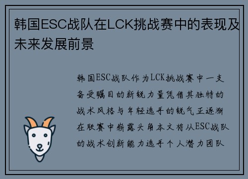 韩国ESC战队在LCK挑战赛中的表现及未来发展前景