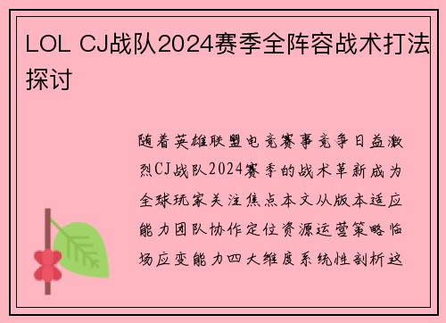 LOL CJ战队2024赛季全阵容战术打法探讨
