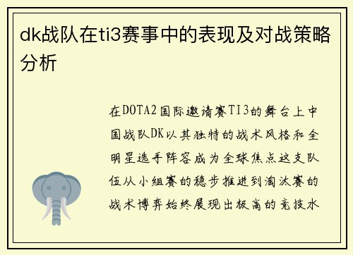 dk战队在ti3赛事中的表现及对战策略分析