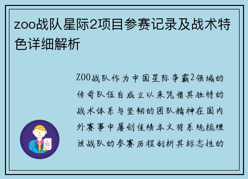 zoo战队星际2项目参赛记录及战术特色详细解析