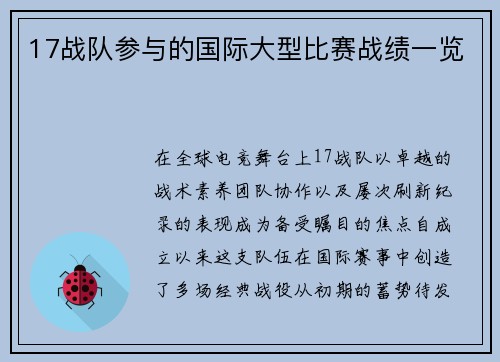 17战队参与的国际大型比赛战绩一览