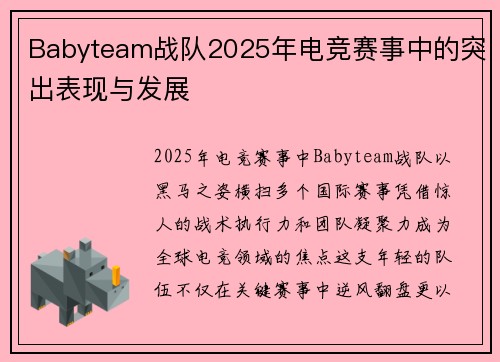 Babyteam战队2025年电竞赛事中的突出表现与发展