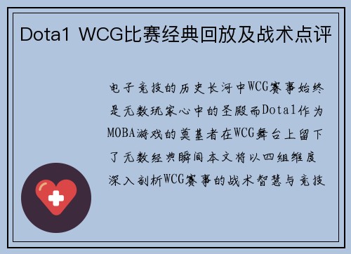 Dota1 WCG比赛经典回放及战术点评