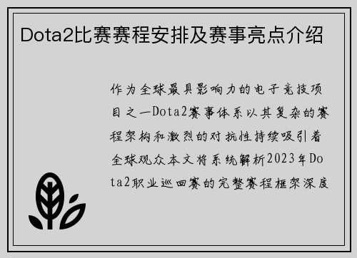 Dota2比赛赛程安排及赛事亮点介绍