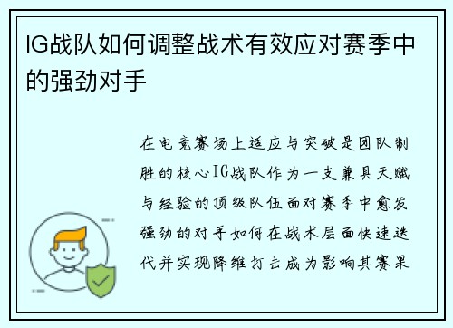 IG战队如何调整战术有效应对赛季中的强劲对手