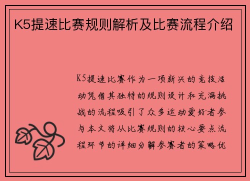 K5提速比赛规则解析及比赛流程介绍