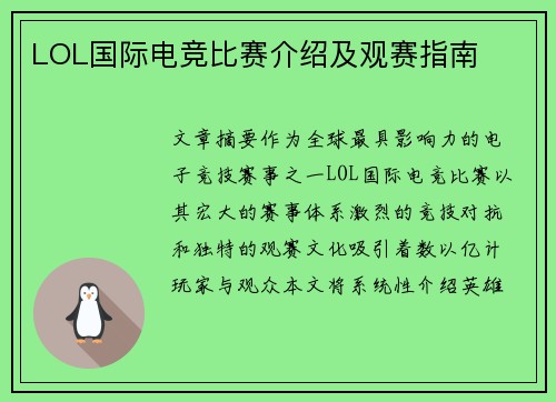 LOL国际电竞比赛介绍及观赛指南