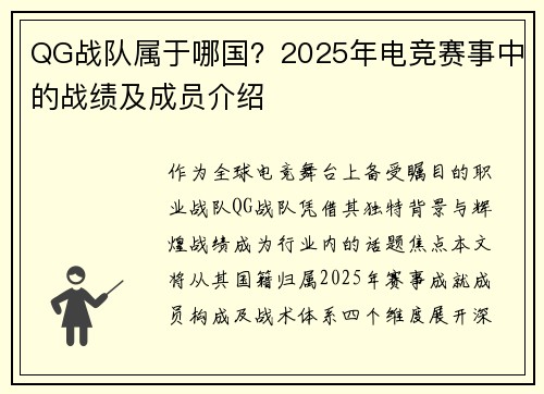 QG战队属于哪国？2025年电竞赛事中的战绩及成员介绍