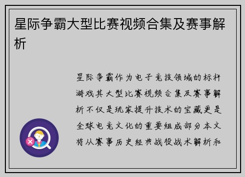 星际争霸大型比赛视频合集及赛事解析