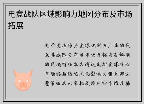 电竞战队区域影响力地图分布及市场拓展