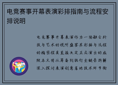 电竞赛事开幕表演彩排指南与流程安排说明