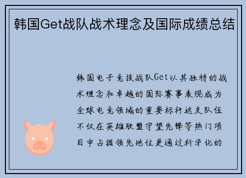 韩国Get战队战术理念及国际成绩总结
