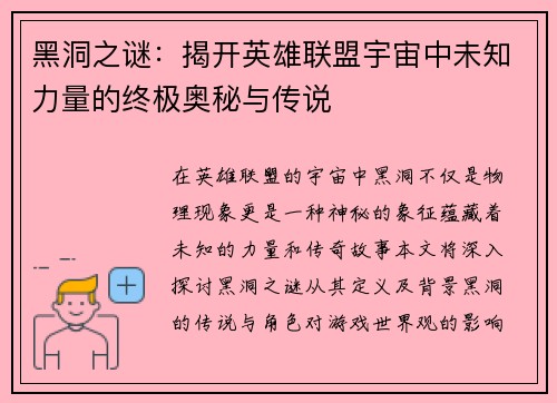 黑洞之谜：揭开英雄联盟宇宙中未知力量的终极奥秘与传说