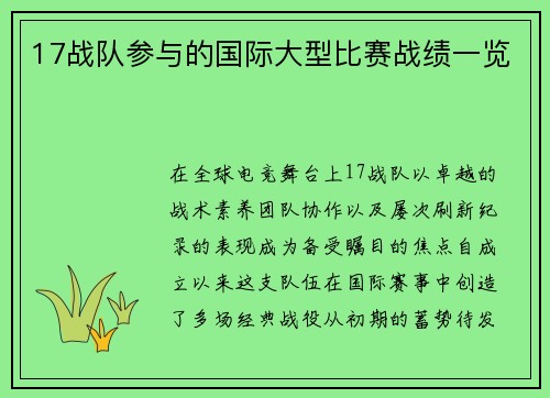 17战队参与的国际大型比赛战绩一览