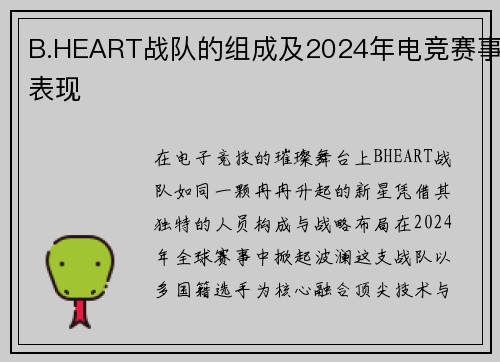 B.HEART战队的组成及2024年电竞赛事表现